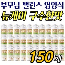 올인원 영양보충 음료 뉴케어구수한맛 대용량 150팩