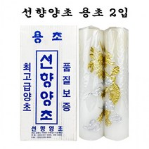 HACHO_ 방과후수업재료 제사초 초만들기 금색초 이니셜초 기념일초 파티장식, ▩▷_ 선향양초 용초 2입 -O 기도용양초 불교용초, ∵본상품∵