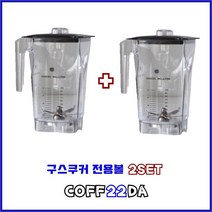 구스쿠커 카페 믹서기 전용볼 업소용 블렌더 컨테이너 얼음 분쇄기 생과일 주스 스무디 GUS-M1 2L 1세트 추가구성 2개묶음