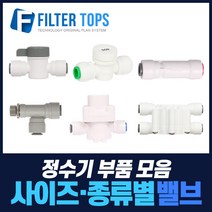 필터탑스 볼밸브 체크밸브 감압밸브 외 정수기 중간밸브 모음, 선택09_오토셧업밸브