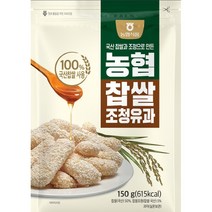 한과/조청유과 150g* 3개[농협식품]찹쌀조청유과(우리쌀100) 전북진안에서 만든 조청한과