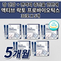 여성 남성 임산부 노년 노인 가족 장 트러블 과민성 대장 증상 가스 제거 장내 면역 보호 활동 노화 장 건강 에좋은 장까지 살아있는 17 종 생 유산균 락토 프로바이오틱스 30포, 5개