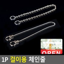 골든트리 걸이용 체인줄 연결줄 군번줄체인 구슬줄 POP걸이 메뉴판걸이, 구슬형 300mm(군번줄)