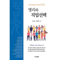 새책-스테이책터 [명리와 직업선택] 명리직업상담사의 새로운 패러다임-김기승.정경화 지음-사주궁합예언, 다산글방