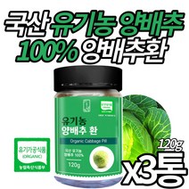 (미라클앤모어) 유기농 인증 국산 백프로 양배추환 Organic 오가닉 양배추로 만든 영양 성분 그대로 양배추 정 간편 알약 형태 남성 여성 시니어 온가족 추천, 3통