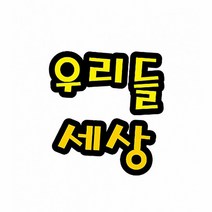 우리들세상 펠트 글자 모양 대 (교실 학급 환경 미화 게시판 꾸미기)