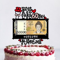 용돈 케이크 생신선물 환갑 토퍼, 건강하세요, 생신축하드려요