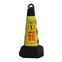 모칸도 외부인 출입금지 표지판 블랙그린 화이트 스탠딩, 모래유1개, 1개