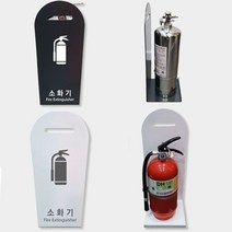 인테리어 소화기 거치대 카페 소화기 안내판 보관함 A, 화이트