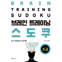 브레인 트레이닝 스도쿠 초급