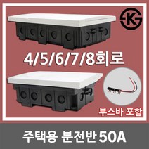 서울산전 주택용 분전반 분전함 4회로 5회로 6회로 7회로 8회로 50A 50AF 매입형 배전반 배전함 주택용분전반 두꺼비집 차단기함 전기박스 가정용 세대분전함 부스바 국산 KS, 02. 서울산전 주택용 분전반 50A 5회로