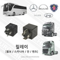 볼보트럭부품 릴레이 5핀 4핀 대형트럭 전용 볼보 스카니아 만 벤츠 이베코 현대 버스, B타입[5핀]