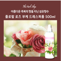 아로마 팬트리 플로랄 로즈부케 섬유 향수 드레스퍼퓸 500ml 깊고 우아한 향기