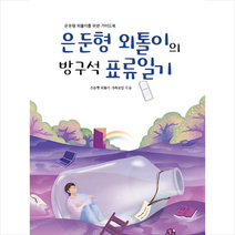 행복한책읽기 은둔형 외톨이의 방구석 표류일기 +미니수첩제공, 은둔형외톨이가족모임