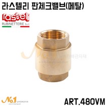 넘버원배관자재- 라스텔리 판체크밸브(메탈) Art.480VM_15A~100A (원형체크밸브/RASTELLI)