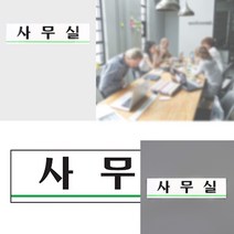 심플 투톤 사무실 아크릴표지판 회사명패 사무실명패 글자간판 사무실명패 표지판 사무실문패 사무실간판
