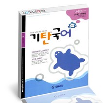 기탄국어 J단계 1집 (초6 중1), 기탄교육(구 스텐퍼드), 초등6학년