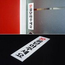문을닫아주세요 안내판 표지판 인테리어 디자인 문패