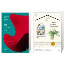 유니오니아시아 명품 가구의 비밀 + 그 자리에 식물 하나 있는 것만으로, [단일상품]