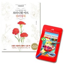 파버카스텔색연필 수채색연필 컬러링북 사계절 틴12색 크레파스, 쿠팡 블루아웃렛 본상품선택