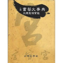 삼체 서예대사전, 도서