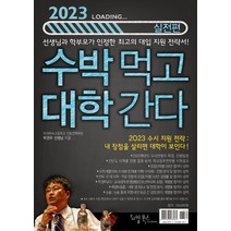 (리빙북스) 2023 수박먹고 대학간다 실전편 (2022년), 분철안함