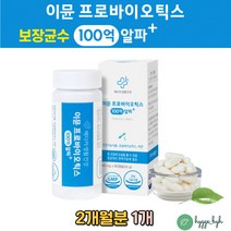 100억 유산균 아연 이뮨 프로바이오틱스 LGG 엘지지 임산부 수유부 어린이 청소년 노인 온가족 락토바실러스 람노스 가세리 루테리 장건강 면역력 상온보관 식약처인증 대장 소장