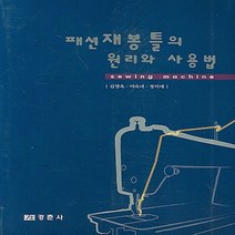 NSB9788958950370 새책-스테이책터 [패션 재봉틀의 원리와 사용법] ---경춘사-김영옥 외 지음-의류학-20070228 출간-판형 188x25, 패션 재봉틀의 원리와 사용법, 경춘사