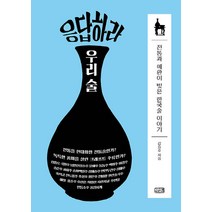 NSB9788974162634 새책-스테이책터 [응답하라 우리 술] -전통과 애환이 빚은 한국 술 이야기-깊은샘-김승호 지음-술-20221101 출간-, 응답하라 우리 술