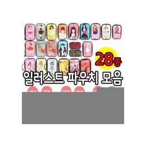 파우치데이]KC인증 에나멜 일러스트파우치모음(대)28종