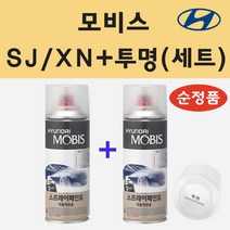 순정품 현대 SJ XN 바닐라화이트 스프레이 페인트 + 투명스프레이 200ml