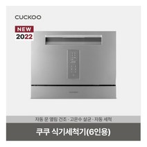 [쿠쿠(가전)] 쿠쿠 6인용 식기세척기 실버 CDW-AD0611TS (자동문열림 건조/고온, 상세 설명 참조, 상세 설명 참조