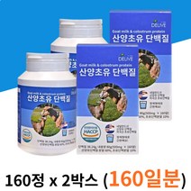 산양유 초유 단백질 식사대용 운동 헬스 후 2박스 운동 헬스 후 살찌는 먹기 편한 간편한 보충제 해썹 인증 성인 남성 여성 온가족 건강 활력 보조제 성분 함량 추천