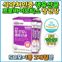 락토바실러스 식약처인증 프로바이오틱스 듀폰다니스코 생유산균 40대 50대 60대 선물 추천 특허기술 유산균 포도맛 스틱형 분말 유익균증식 카세이 락티스 불가리쿠스 부모님 프리 바이오틱스