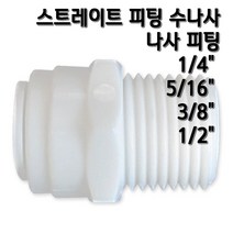 정수기피팅 I피팅수나사커넥터, 1개, I피1/2x수3/8(N)