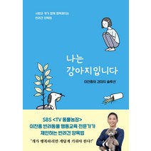 나는 강아지입니다:이찬종의 강아지 솔루션 | 사람과 개가 함께 행복해지는 반려견 양육법, 서울셀렉션, 이찬종