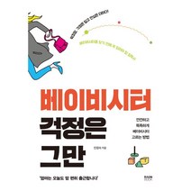 베이비시터 걱정은 그만 : 깐깐하고 똑똑하게 베이비시터 고르는 방법, 라온북