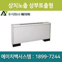 에이피 팬코일유니트 상치노출 상부토출형 AFC-02TE, AFC-02TE(우배관)
