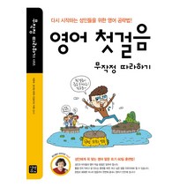 영어 첫걸음 무작정 따라하기:다시 시작하는 성인들을 위한 영어 공략법, 길벗이지톡