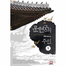운현궁의 주인 1 - 화명, 단품, 단품