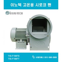 INNOTECH 이노텍 고온용 소형 시로코팬 닥트모터 송풍기 TIS-F190FS TIS-F190FT(3상), TIS-F190FS(단상 220V)