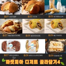 마켓피아 식사대용 브런치 카페 디저트 메뉴 골라담기 4, 8번, 170g