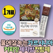 체지방 체중감량 수용성 가르시니아 캄보지아 HCA 가르시니아 가루 3일 다이어트 40대 50대 피하지방 허벅지살 빼는법 다이어트식품 탄수화물컷 지방 컷팅제 커팅제 남자뱃살빼는법