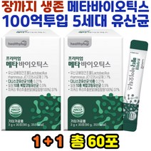 5세대 생유산균 락토 바실러스 GG 유산균 장끝까지 메타 프리 프로 신 바이오틱스 엘라스틴 판토텐산 60포 청국장균 장생존 장장착 100억투입 유산균먹이 비타민D 듀폰유산균