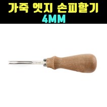 곰빵몰 GOM-4MM 가죽공예 사이드 엣지 피할기 커터, 1개