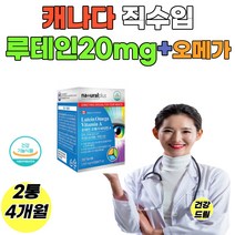 식약처인증 루테인 캐나다 루테인 오메가 비타민A 마리골드꽃추출물 EPA DHA 눈 영양제 눈 루테인 건조한 눈 학생 직장인 부모님 시니어, 2통 4개월분