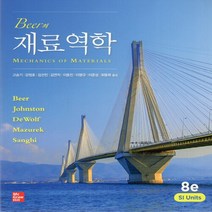 새책-스테이책터 [Beer의 재료역학] 8e-Ferdinand P. Beer 지음 고승기 외 옮김-기초역학열역학역학일반, Beer의 재료역학, Beer의 재료역학, NSB9791132110910