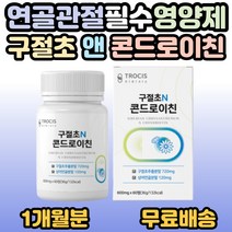 구절초 콘드로이친 보스웰리아 초록입홍합 분말 해조칼슘 우슬 쇠무릎 버드나무껍질 어깨 무릎 허리 손가락 팔꿈치 발가락 발목 시니어 부모님 80대 70대 60대 50대 선물 추천, 1개, 60정(1개월분)
