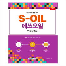 2023 S-OIL(에쓰오일) 인적성검사 서원각 9791125740377, 크리스탈링 1권(반품불가)
