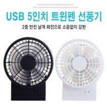 라온하우스 프리미엄 USB 트윈펜 미니선풍기 [5인치] 듀얼모터 탁상용 선풍기 화이트, 364986